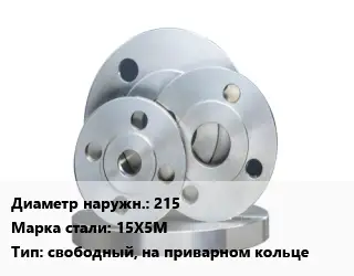 Фланец стальной 215 Сталь: 15Х5М свободный, на приварном кольце